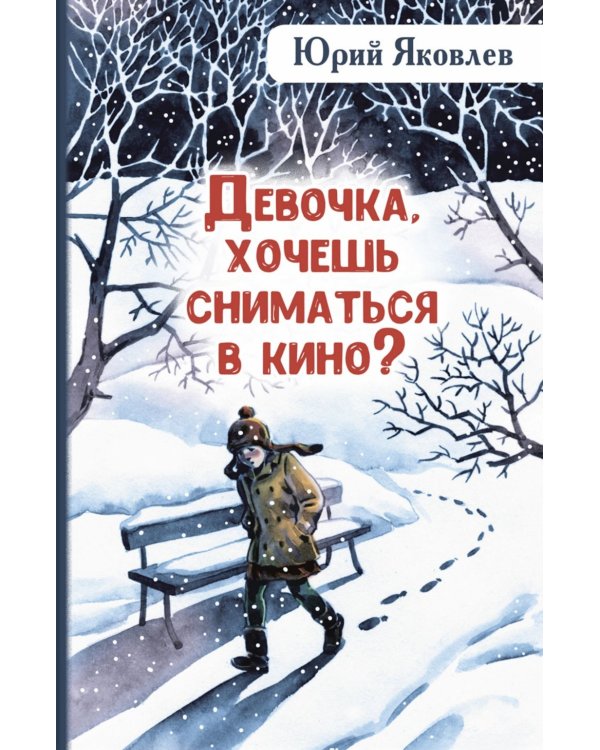 Девочка, хочешь сниматься в кино? Гонение на рыжих: повести