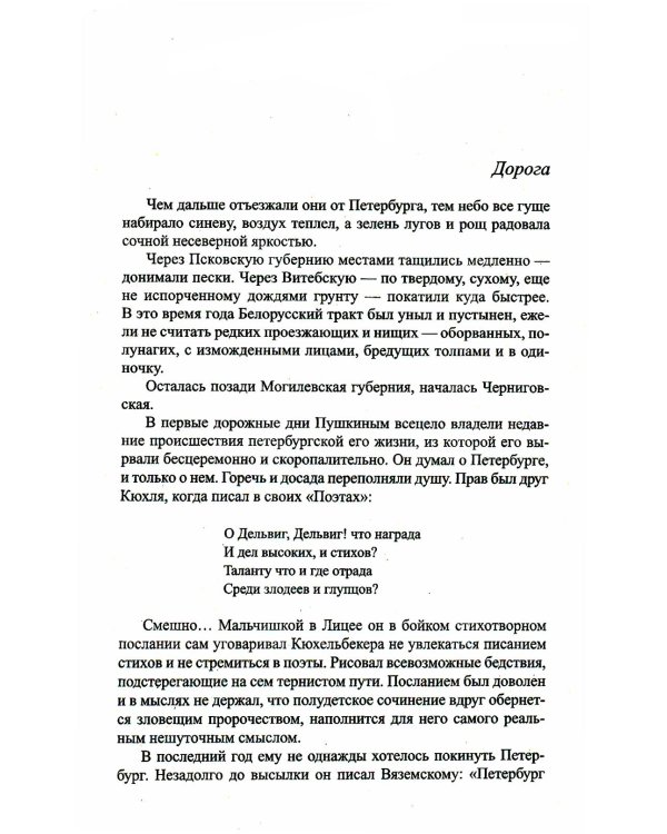 Жизнь Пушкина: Под небом полуденным. Под сенью дедовских лесов