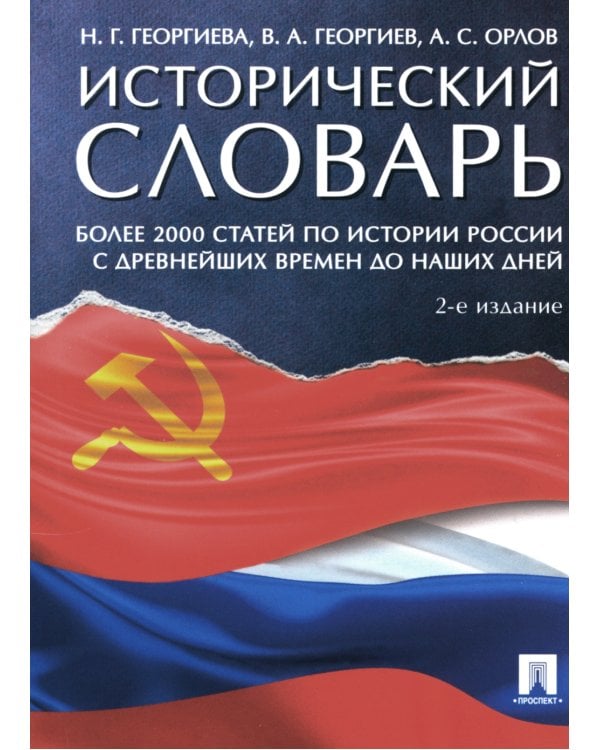 Исторический словарь. Более 2000 статей по истории России с древнейших времен до наших дней. 2-е изд., доп