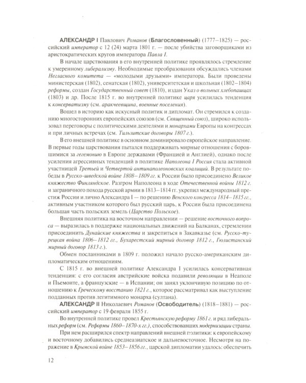 Исторический словарь. Более 2000 статей по истории России с древнейших времен до наших дней. 2-е изд., доп