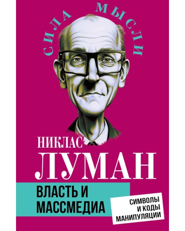 Власть и массмедиа. Символы и коды манипуляции