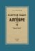Сборник задач по алгебре. 8-10 классы. Ч. 2