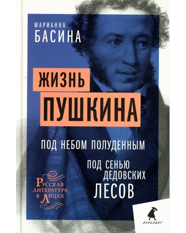 Жизнь Пушкина: Под небом полуденным. Под сенью дедовских лесов