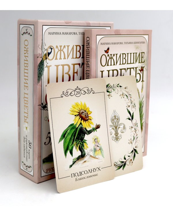 Ожившие цветы. Оракул (50 карт и руководство для гадания в коробке)