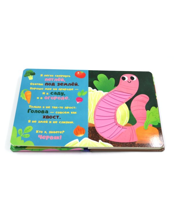 Кто я? В саду