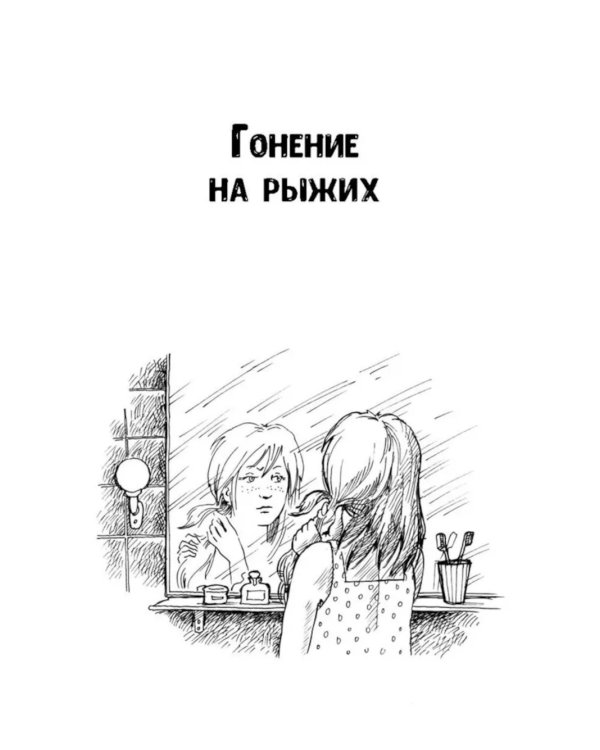 Девочка, хочешь сниматься в кино? Гонение на рыжих: повести
