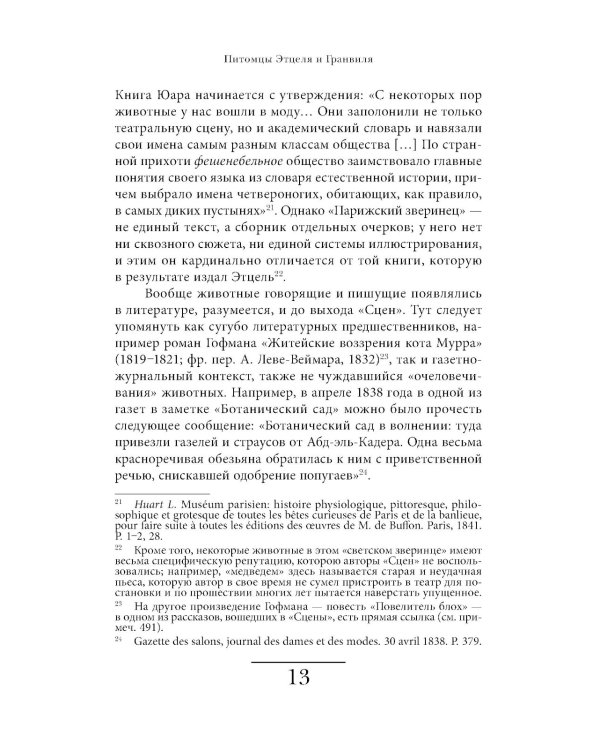 Сцены частной и общественной жизни животных. 2-е изд