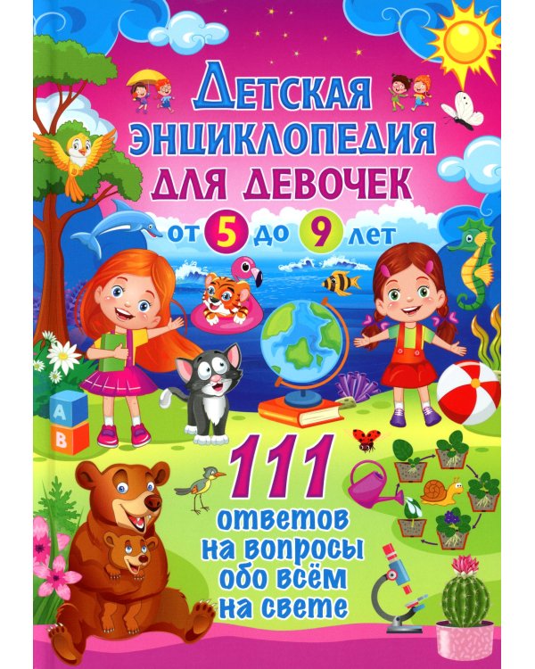 Детская энциклопедия для девочек от 5 до 9 лет. 111 ответов на вопросы обо всем на свете