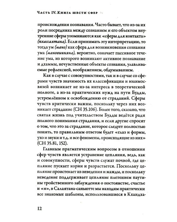 Саньютта-никая. Связанные наставления Будды. Ч. 4: Книга шести сфер (Салаятанавагга)
