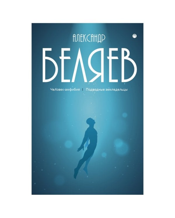 Собрание сочинений. В 8 т. Т. 3: Человек-амфибия. Подводные земледельцы