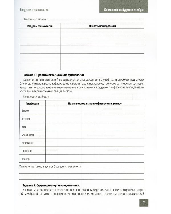 Нормальная физиология. Физиология возбудимых мембран. Рабочая тетрадь