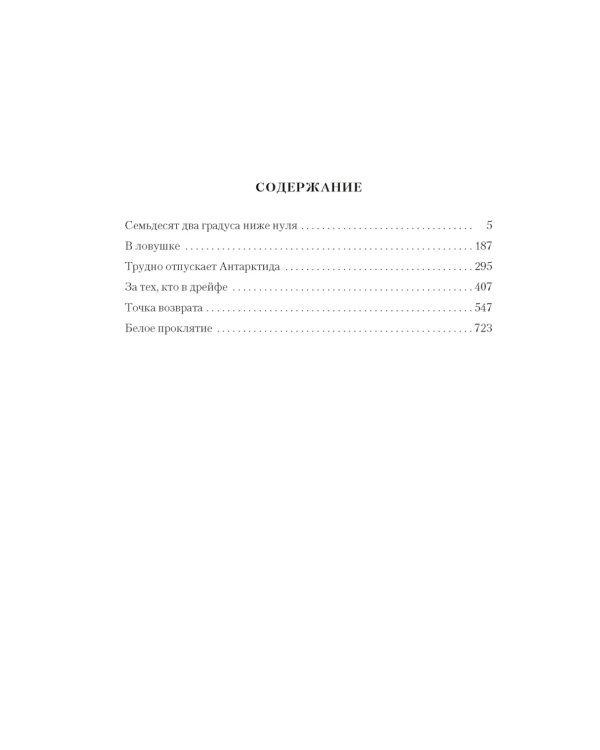 Семьдесят два градуса ниже нуля: роман, повести