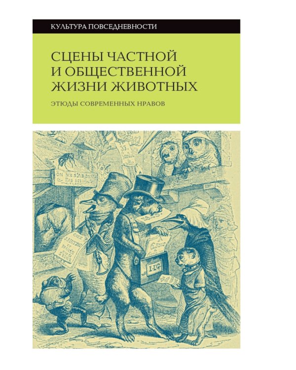 Сцены частной и общественной жизни животных. 2-е изд