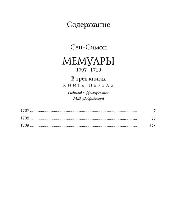 Мемуары 1701-1707. В 3 кн. (+ 8 вкладышей)