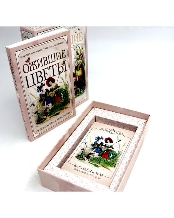 Ожившие цветы. Оракул (50 карт и руководство для гадания в коробке)