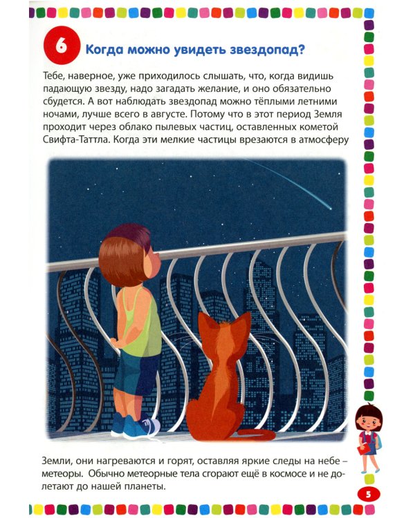 Детская энциклопедия для девочек от 5 до 9 лет. 111 ответов на вопросы обо всем на свете