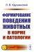 Формирование поведения животных в норме и патологии