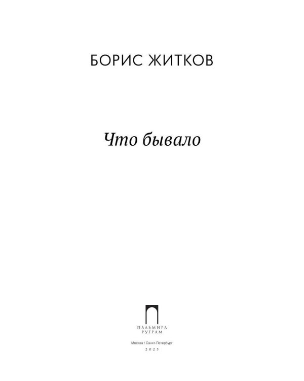 Что бывало: рассказы