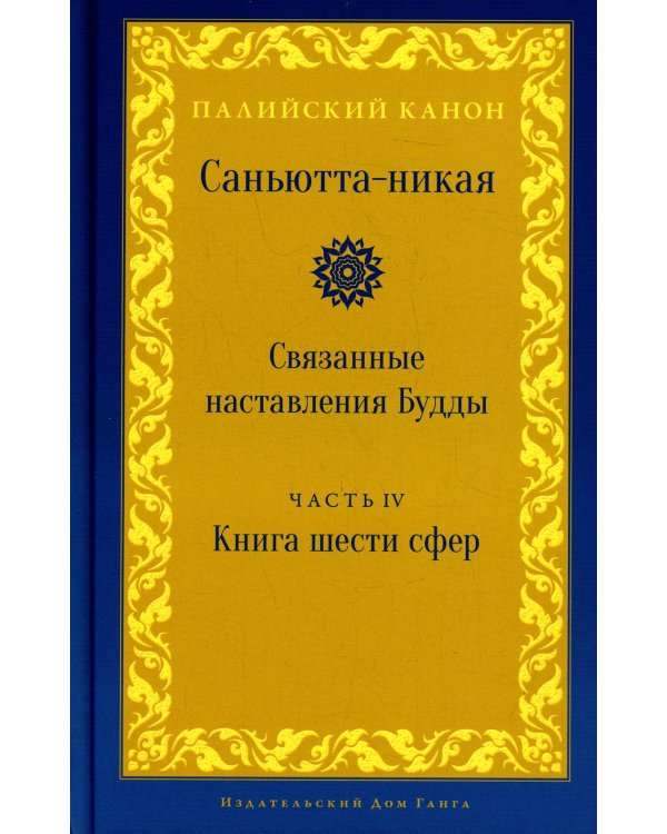 Саньютта-никая. Связанные наставления Будды. Ч. 4: Книга шести сфер (Салаятанавагга)