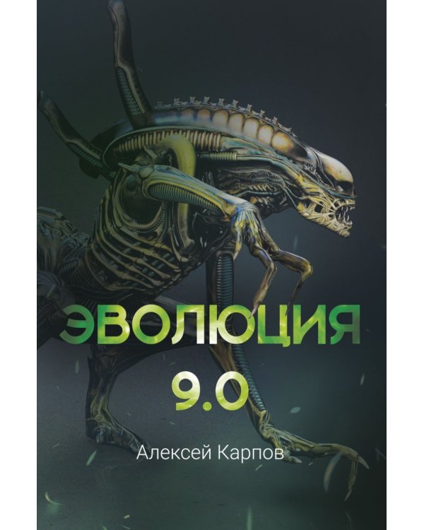 Эволюция 9.0