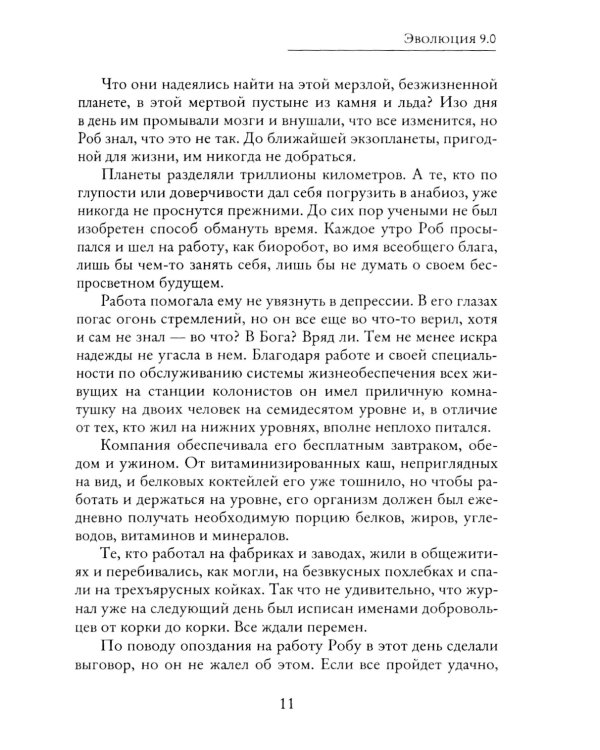 Эволюция 9.0