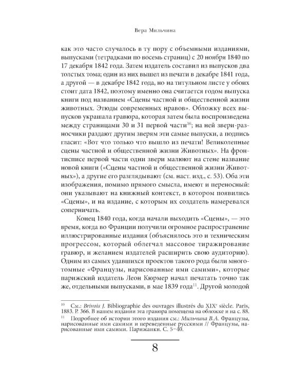 Сцены частной и общественной жизни животных. 2-е изд