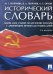 Исторический словарь. Более 2000 статей по истории России с древнейших времен до наших дней. 2-е изд., доп