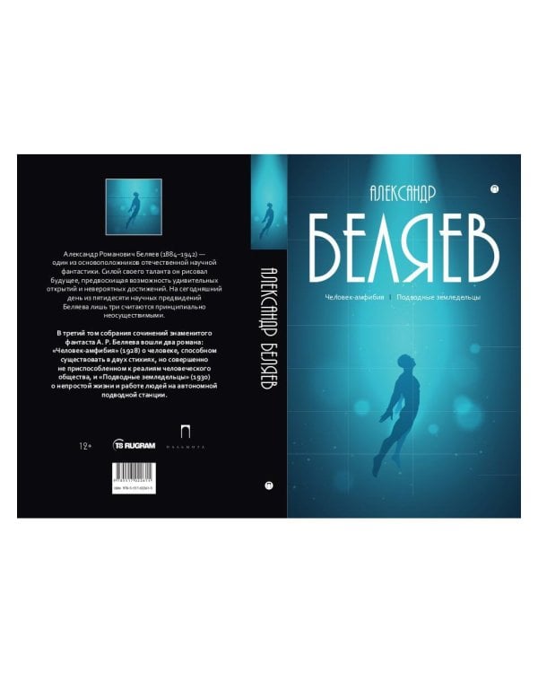 Собрание сочинений. В 8 т. Т. 3: Человек-амфибия. Подводные земледельцы