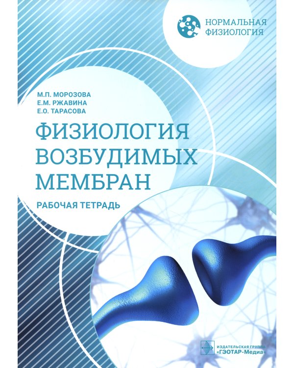 Нормальная физиология. Физиология возбудимых мембран. Рабочая тетрадь