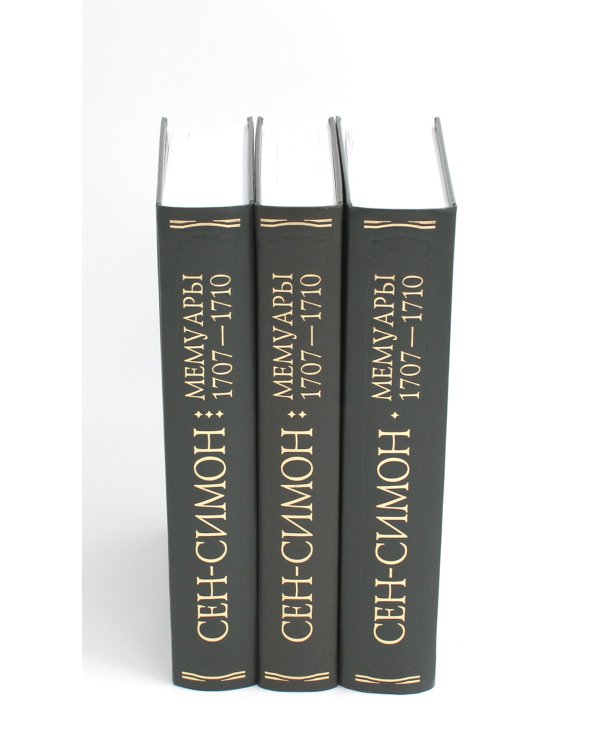 Мемуары 1701-1707. В 3 кн. (+ 8 вкладышей)