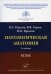Патологическая анатомия: Атлас. 2-е изд., испр.и перераб