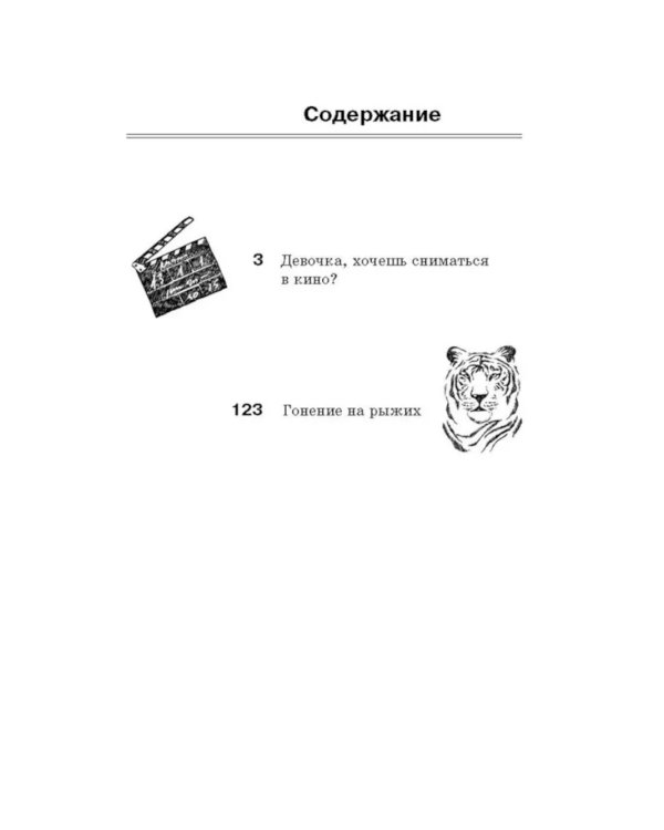 Девочка, хочешь сниматься в кино? Гонение на рыжих: повести