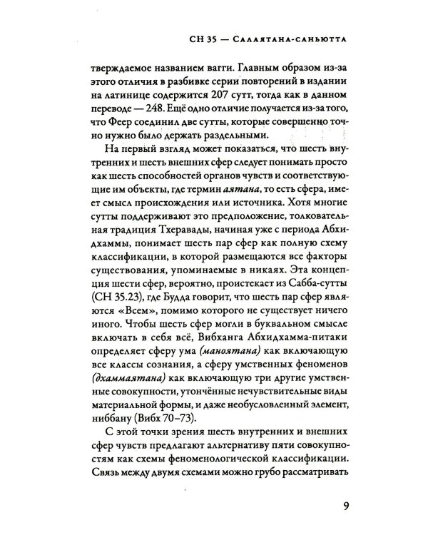 Саньютта-никая. Связанные наставления Будды. Ч. 4: Книга шести сфер (Салаятанавагга)
