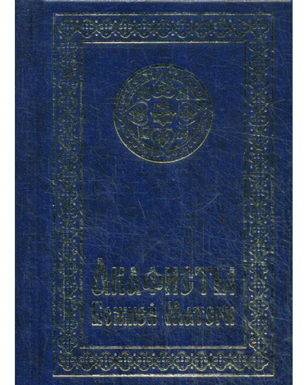 Акафисты Божией Матери