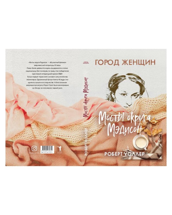 Мосты округа Мэдисон: роман