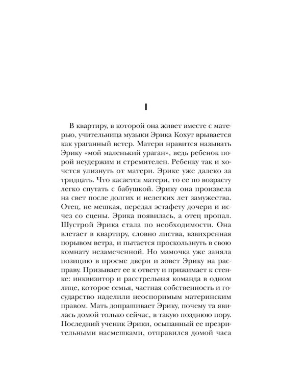 Пианистка. Скандальный роман от лауреата Нобелевской премии по литературе