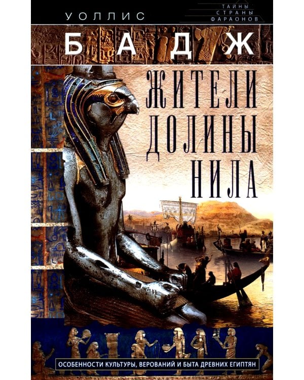 Жители долины Нила. Подробности культуры, верований и быта древних египтян
