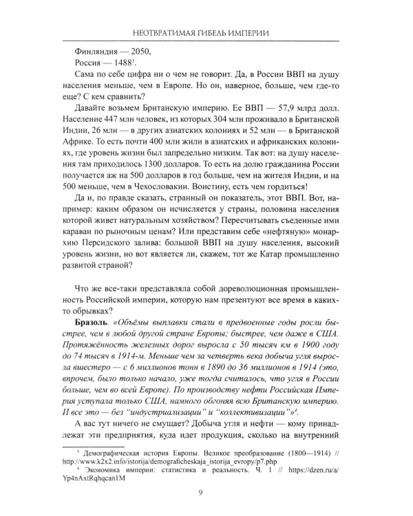 Гибель империи