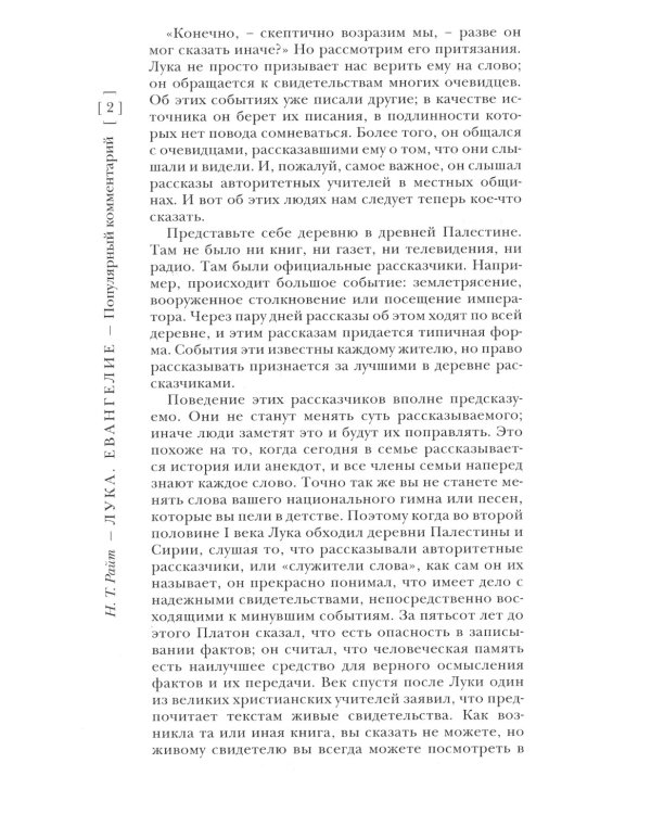 Лука. Евангелие. Популярный комментарий