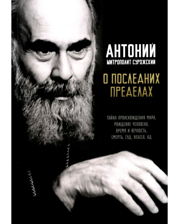 О последних пределах