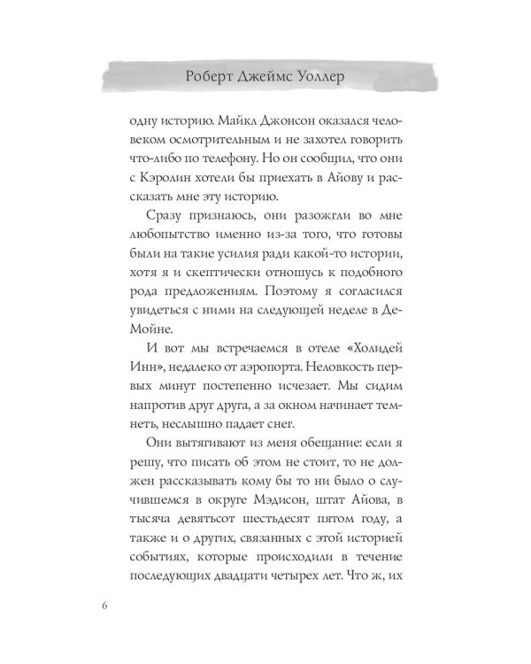 Мосты округа Мэдисон: роман