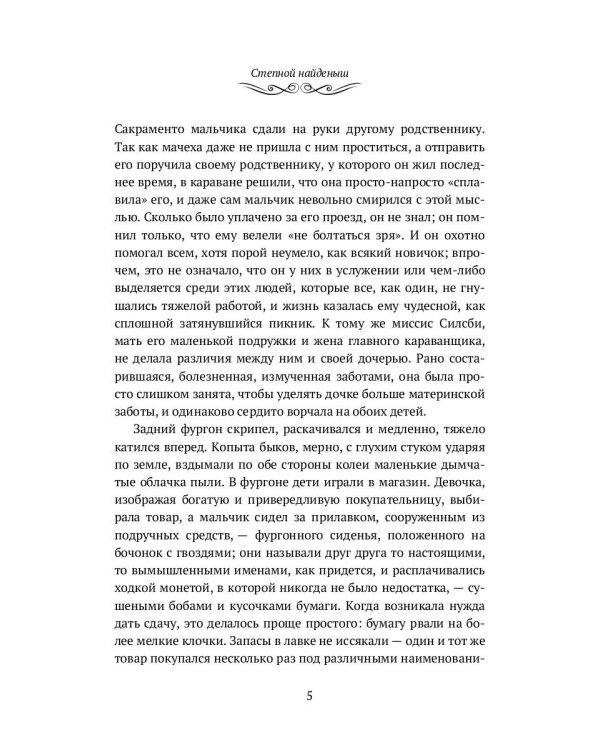 Степной найденыш. Повести и рассказы: сборник