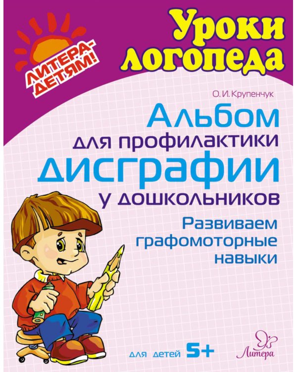 Альбом для профилактики дисграфии у дошкольников. Развиваем графомоторные навыки