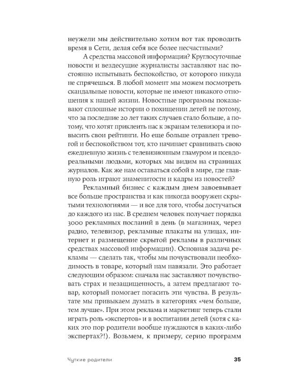 Чуткие родители: Как вырастить ребенка, способного на здоровые отношения с собой и миром