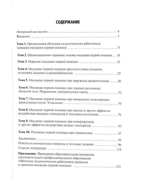 Основы оказания первой помощи: Учебное пособие