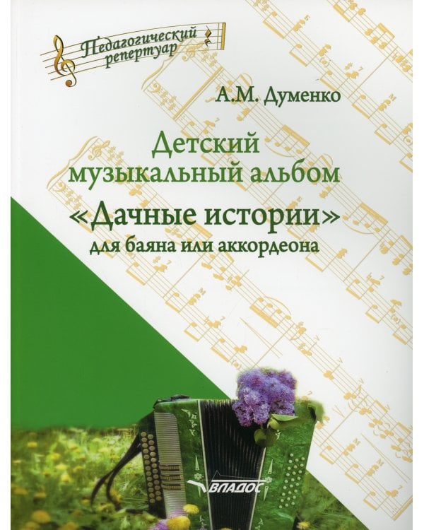 Детский музыкальный альбом «Дачные истории» для баяна или аккордеона: пособие для детских музыкальных школ (Ноты)