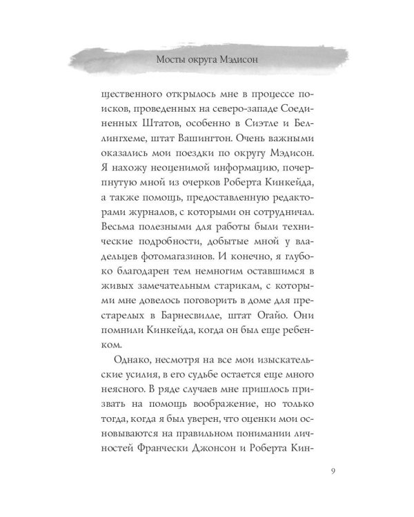 Мосты округа Мэдисон: роман