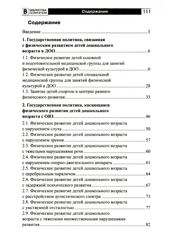 Организация физического развития детей в системе дошкольного образования: методическое пособие