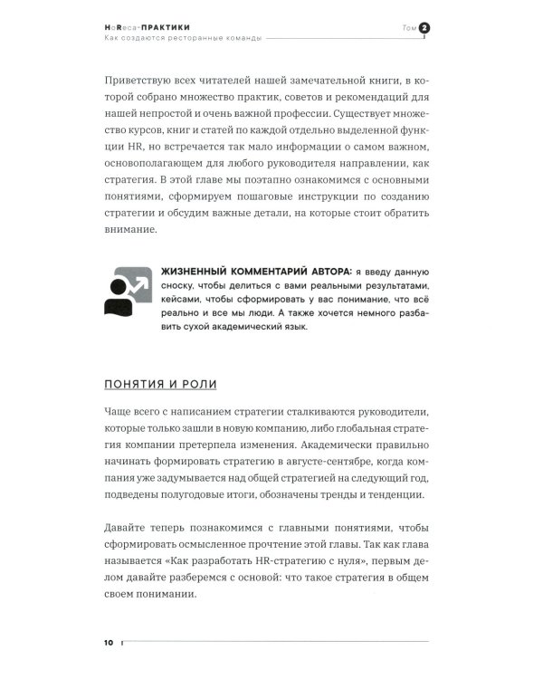 Как создаются ресторанные команды. HoReca-Практики: Т. 2