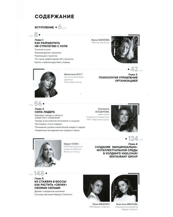 Как создаются ресторанные команды. HoReca-Практики: Т. 2